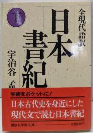 日本書紀 : 全現代語訳 下