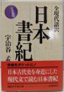 日本書紀 : 全現代語訳 下