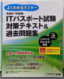 令和6-7年度版　ITパスポート試験対策テキスト＆過去問題集 (よくわかるマスター)