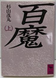 百魔 上 (講談社学術文庫 816)