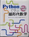 Pythonで学ぶ線形代数学(第2版)