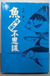 魚ふしぎ不思議