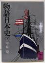 物語日本史 下 (講談社学術文庫 350)