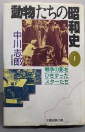 動物たちの昭和史 （1）戦争の影をひきずったスターたち<太陽選書>