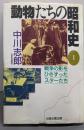 動物たちの昭和史 （1）戦争の影をひきずったスターたち<太陽選書>