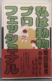 私は動物プロフェッショナル