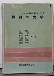 材料の力学<やさしい構造計算シリーズ 3>