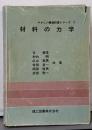 材料の力学<やさしい構造計算シリーズ 3>