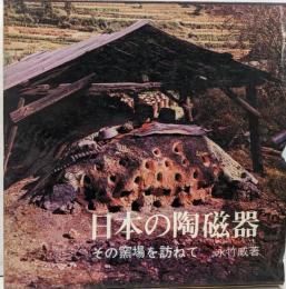 日本の陶磁器 : その窯場を訪ねて