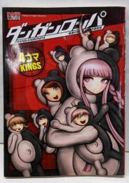 ダンガンロンパ希望の学園と絶望の高校生4コマKINGS(IDコミックス DNAメディアコミックス)