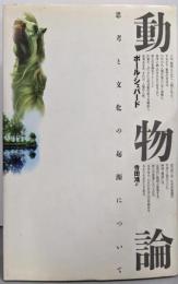 動物論 : 思考と文化の起源について