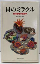 貝のミラクル : 軟体動物の最新学