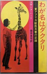 わが名はダクタリー -東アフリカ獣医夫妻の記録-