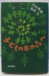 子どもの本の森へ
