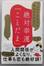 つぶやくだけでも運気が上がる! 絶対幸運「ことだま」言葉であなたの人生は大きく好転する