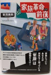 家族革命前夜