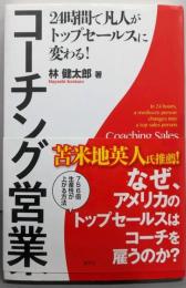 24時間で凡人がトップセールスに変わる!コーチング営業