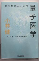 病を根本から治す 量子医学 ─古くて新しい魔法の健康法─(veggy Books)