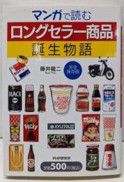 マンガで読むロングセラー商品誕生物語 : 完全保存版