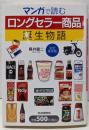 マンガで読むロングセラー商品誕生物語 : 完全保存版