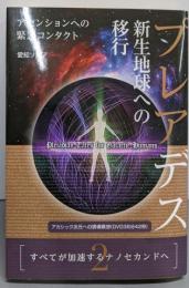 《2》すべてが加速するナノセカンドへ プレアデス新生地球への移行 アセンションへの緊急コンタクト