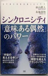 シンクロニシティ 「意味ある偶然」のパワー