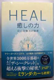 HEAL 癒しの力 自己治癒力の秘密