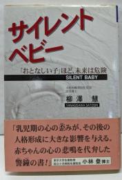 サイレント・ベビー : 「おとなしい子」ほど、未来は危険