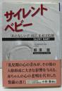 サイレント・ベビー : 「おとなしい子」ほど、未来は危険