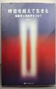 時空を超えて生きる : 潜象界と現象界をつなぐ