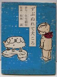 ずぶぬれて犬ころ