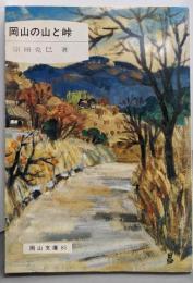 岡山の山と峠<岡山文庫 85>