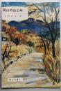 岡山の山と峠<岡山文庫 85>
