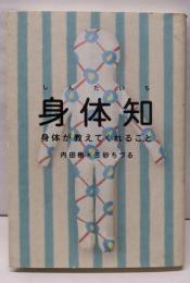 身体知 : 身体が教えてくれること<木星叢書>