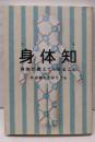 身体知 : 身体が教えてくれること<木星叢書>