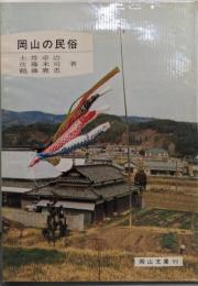 岡山の民俗<岡山文庫 99>