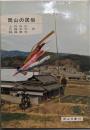 岡山の民俗<岡山文庫 99>