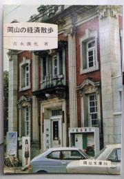岡山の経済散歩<岡山文庫 94>
