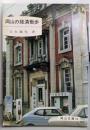 岡山の経済散歩<岡山文庫 94>
