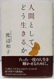 人間としてどう生きるか