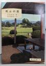 岡山の庭<岡山文庫 95>