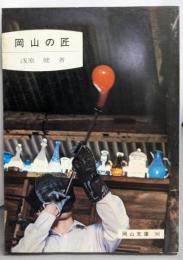 岡山の匠<岡山文庫 96>