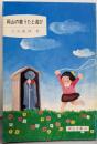 岡山の童うたと遊び<岡山文庫 97>