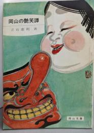 岡山の艶笑譚 (岡山文庫)