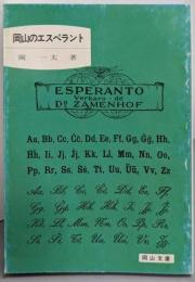 岡山のエスペラント<岡山文庫>