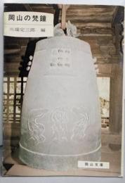 岡山の梵鐘 (岡山文庫)