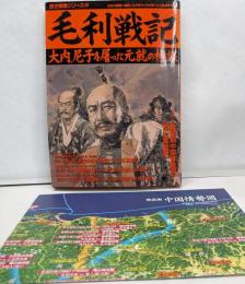 毛利戦記: 大内、尼子を屠った元就の権謀 (歴史群像シリーズ49)