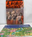 毛利戦記: 大内、尼子を屠った元就の権謀 (歴史群像シリーズ49)