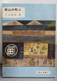 岡山の町人<岡山文庫 117>