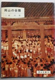 岡山の会陽<岡山文庫 118>